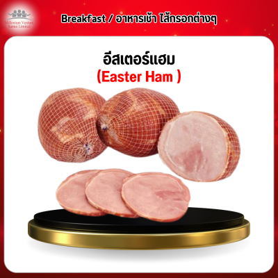 อีสเตอร์เเฮม (Easter Ham )
