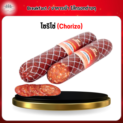 โซริโซ่ (Chorizo)