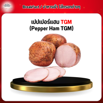 เปปเปอร์แฮม TGM (Pepper Ham TGM)