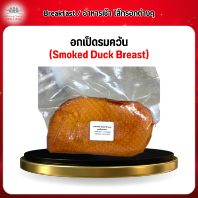 อกเป็ดรมควัน (Smoked Duck Breast)