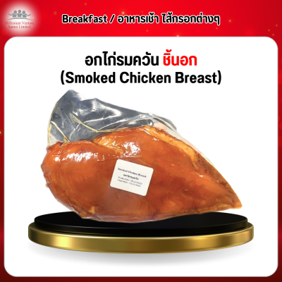อกไก่รมควัน ชิ้นอก (Smoked Chicken Breast)