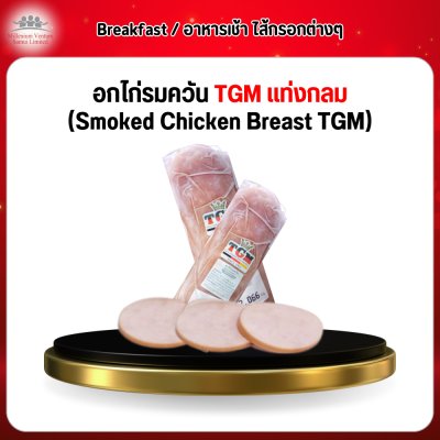 อกไก่รมควัน TGM แท่งกลม (Smoked Chicken Breast TGM)
