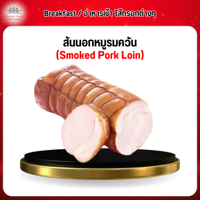 สันนอกหมูรมควัน (Smoked Pork Loin)