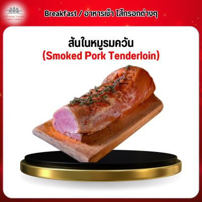 สันในหมูรมควัน (Smoked Pork Tenderloin)