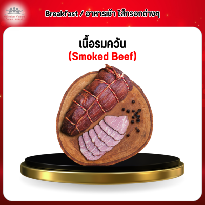 เนื้อรมควัน (Smoked Beef)