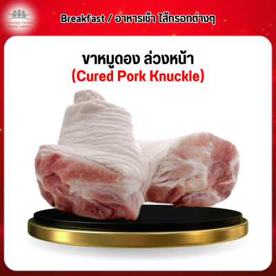 ขาหมูดอง ล่วงหน้า (Cured Pork Knuckle)