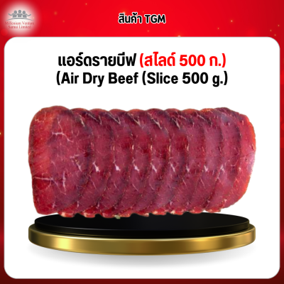 แอร์ดรายบีฟ (สไลด์ 1 กก.) (Air Dry Beef Sliced)