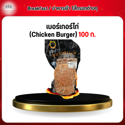 เบอร์เกอร์ไก่ (Chicken Burger) 1 กก.
