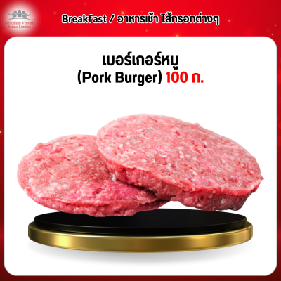เบอร์เกอร์หมู (Pork Burger) 1 กก.