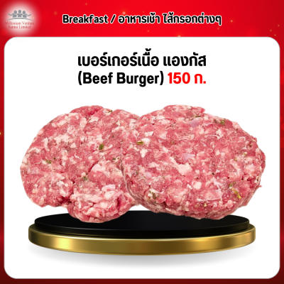 เบอร์เกอร์เนื้อ แองกัส (Beef Burger) 1 กก. (100 ก./1 ชิ้น)