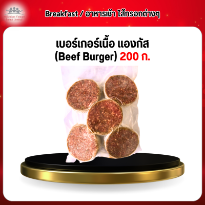 เบอร์เกอร์เนื้อ แองกัส. (Beef Burger) 1 กก. (200 ก./1 ชิ้น)