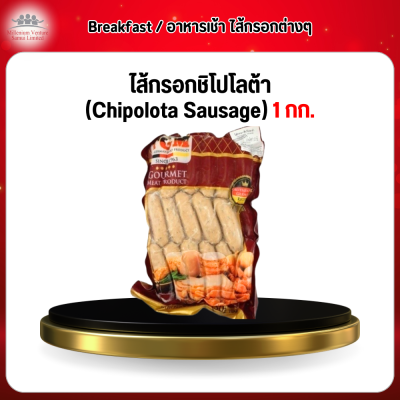 ไส้กรอกชิโปโลต้า (Chipolota Sausage) 1 กก.