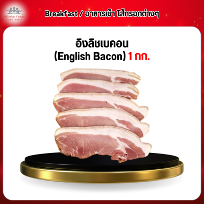 อิงลิชเบคอน (English Bacon) 1 กก.