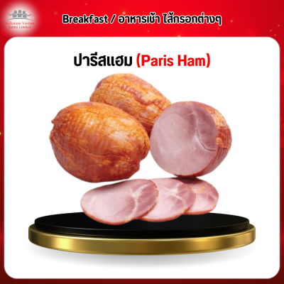 ปารีสแฮม (Paris Ham)