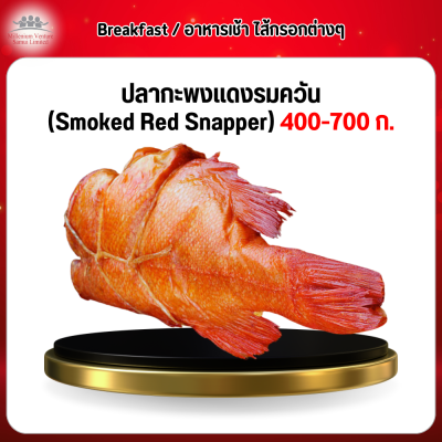 ปลากะพงแดงรมควัน (Smoked  Red Snapper) 1 กก.