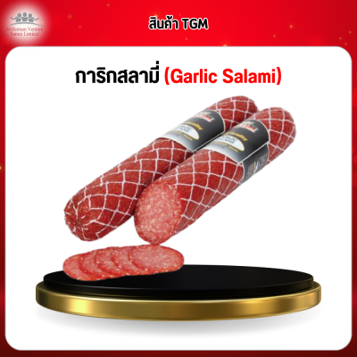 การิกสลามี่ (Garlic Salami)