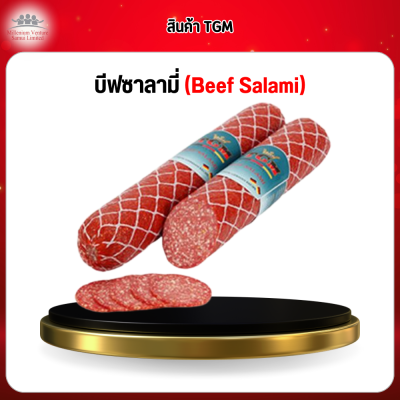 บีฟซาลามี่ (Beef Salami)