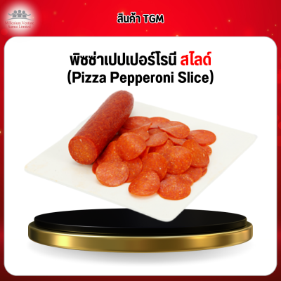 พิซซ่าเปปเปอร์โรนี สไลด์ (Pizza Pepperoni Slice)