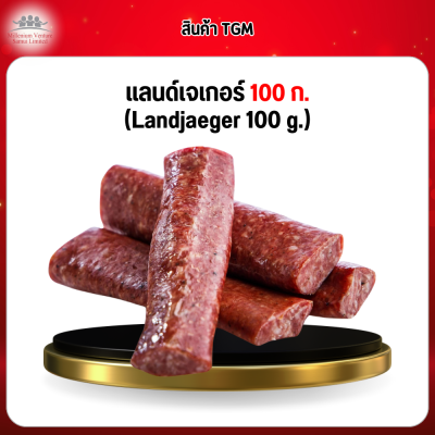 แลนด์เจเกอร์ 1 กก. (Landjaeger 100 g./ชิ้น)