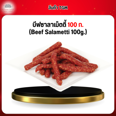 บีฟซาลาเม็ตตี้ 1 กก. (Beef Salametti 100g./ชิ้น)