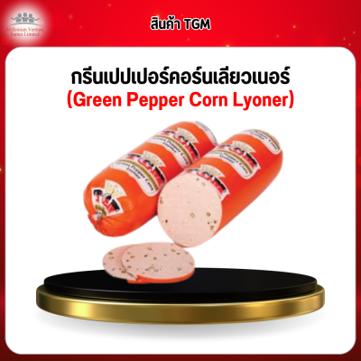 กรีนเปปเปอร์คอร์นเลียวเนอร์  (Green Pepper Corn Lyoner)