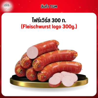 ไฟร์เวิร์ส 300 ก. (Fleischwurst logo 300g.)