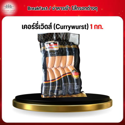 เคอร์รี่เวิดส์ (Currywurst) 1 กก.