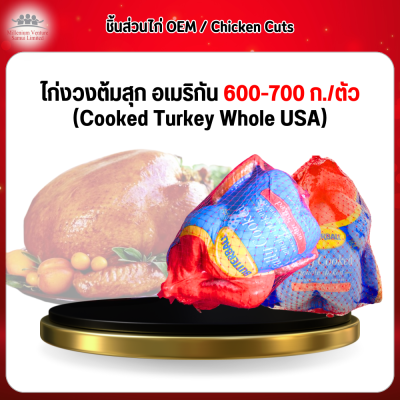 ไก่งวงต้มสุก อเมริกัน (Cooked Turkey Whole USA) 1 ตัว