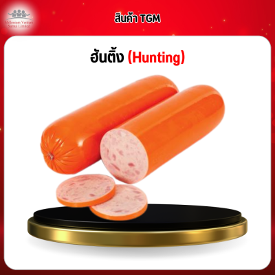 ฮันติ้ง (Hunting)