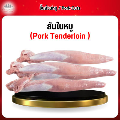 สันในหมู (Pork Tenderloin) 1 กก.