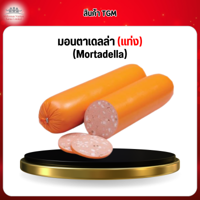 มอนตาเดลล่า (แท่ง) (Mortadella)