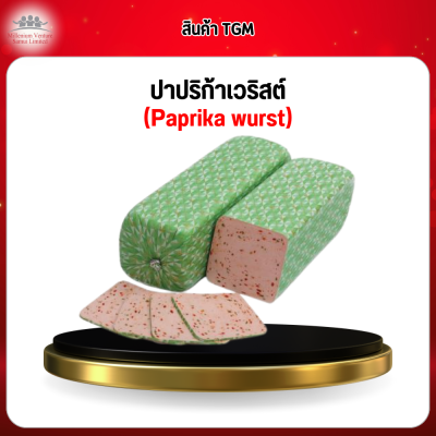 ปาปริก้าเวริสต์ (Paprika wurst)