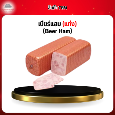 เบียร์เเฮม (แท่ง) (Beer Ham)