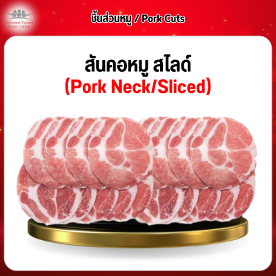 สันคอหมู สไลด์ (Pork Neck Sliced) 1 กก.