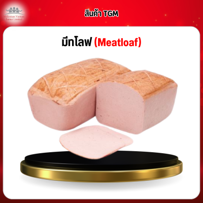 มีทโลฟ (Meatloaf)