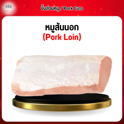หมูสันนอก (Pork Loin) 1 กก.