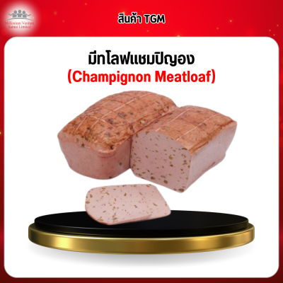 มีทโลฟแชมปิญอง (Champignon Meatloaf)