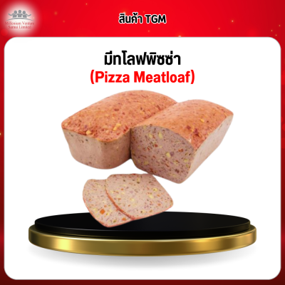 มีทโลฟพิซซ่า (Pizza Meatloaf)