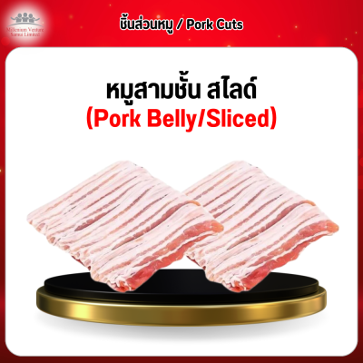 หมูสามชั้น สไลด์ (Pork Belly Sliced) 1 กก.