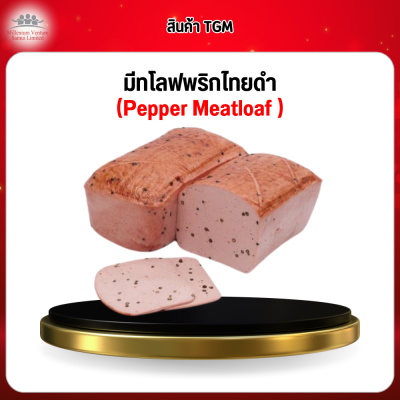 มีทโลฟพริกไทยดำ (Pepper Meatloaf )