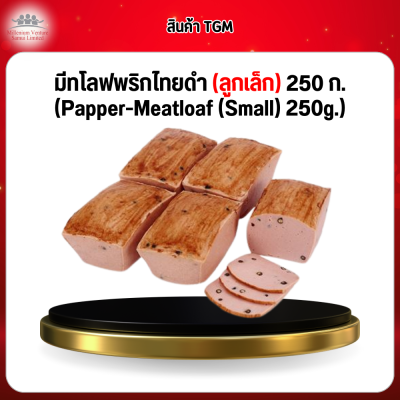 มีทโลฟพริกไทยดำ (ลูกเล็ก) 250 ก. (Papper-Meatloaf (Small) 250g.)