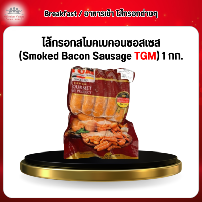ไส้กรอกสโมคเบคอนซอสเซส (Smoked Bacon Sausage TGM) 1 กก.