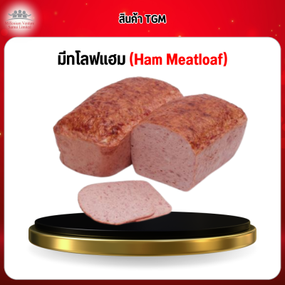 มีทโลฟแฮม (ฺHam Meatloaf)