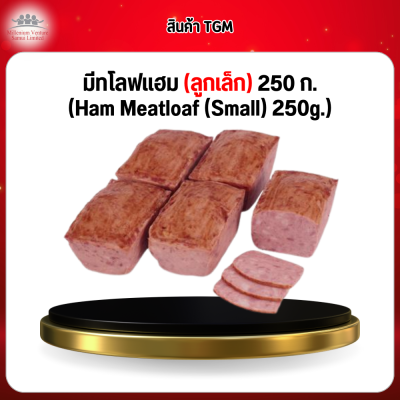 มีทโลฟแฮม (ลูกเล็ก) 250 ก. (Ham Meatloaf (Small) 250g.)