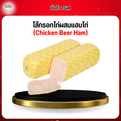 ไส้กรอกไก่ผสมแฮมไก่ (Chicken Beer Ham)