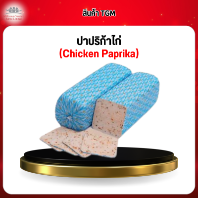 ปาปริก้าไก่ (Chicken Paprika)