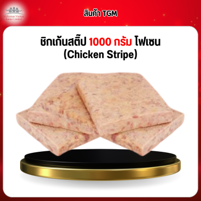 ชิกเก้นสติ๊ป 1000 กรัม โฟเซน (Chicken Stripe)