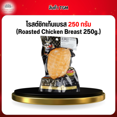 โรสต์ชิกเก้นเบรส 250 กรัม (Roasted Chicken Breast 250g.)