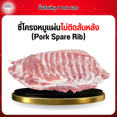 ซี่โครงหมูแผ่นไม่ติดสันหลัง (Pork Spare Rib) 1 กก.