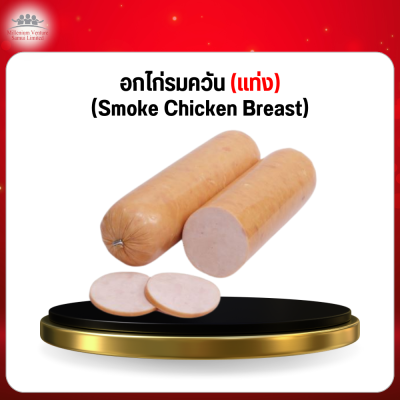 อกไก่รมควัน (เเท่ง) (Smoke Chicken Breast)